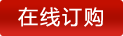 在線(xiàn)訂購